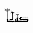 برق کلات، اجرای پروژه انتقال شبکه و تابلو برق صنعتی در شیراز