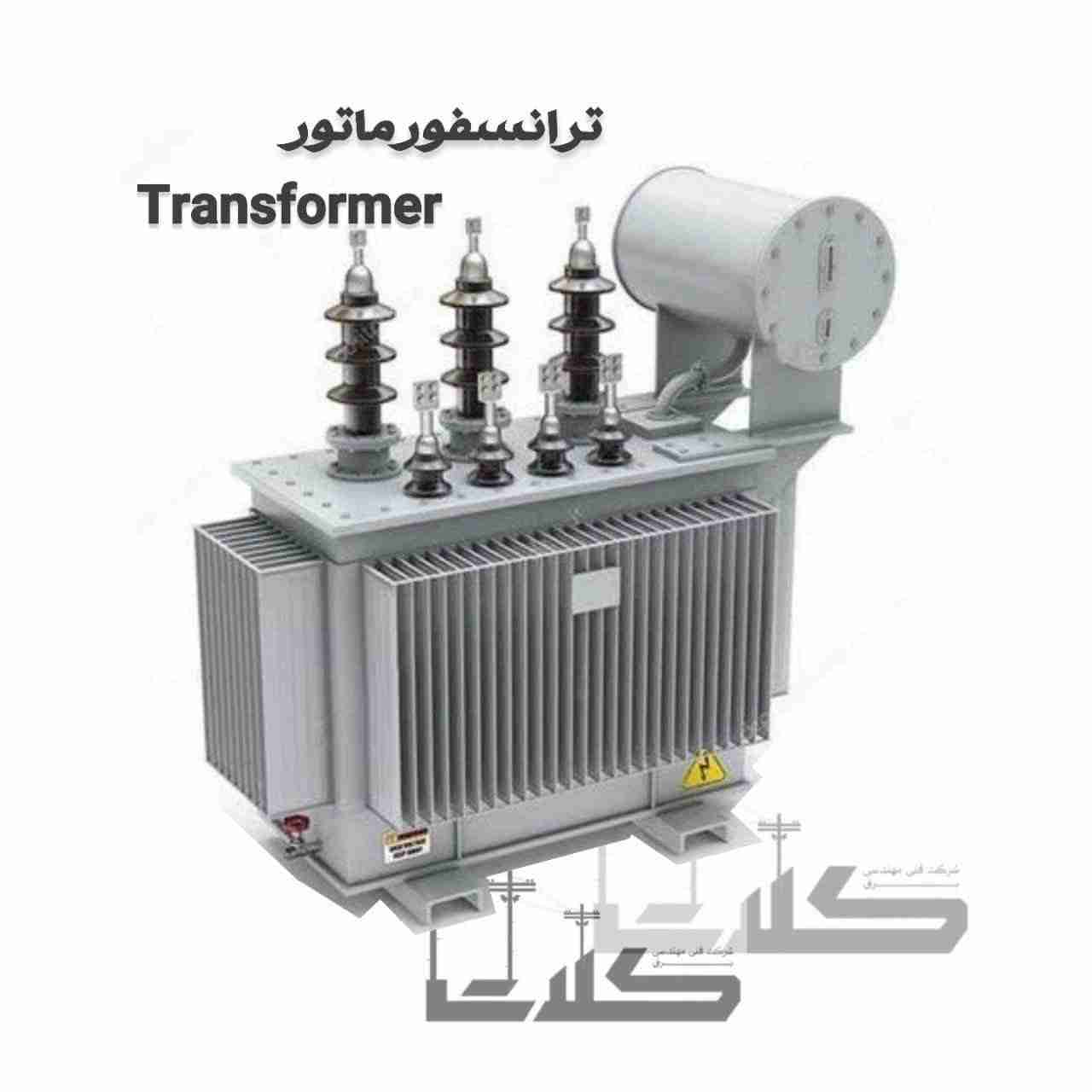 ترانسفورماتور