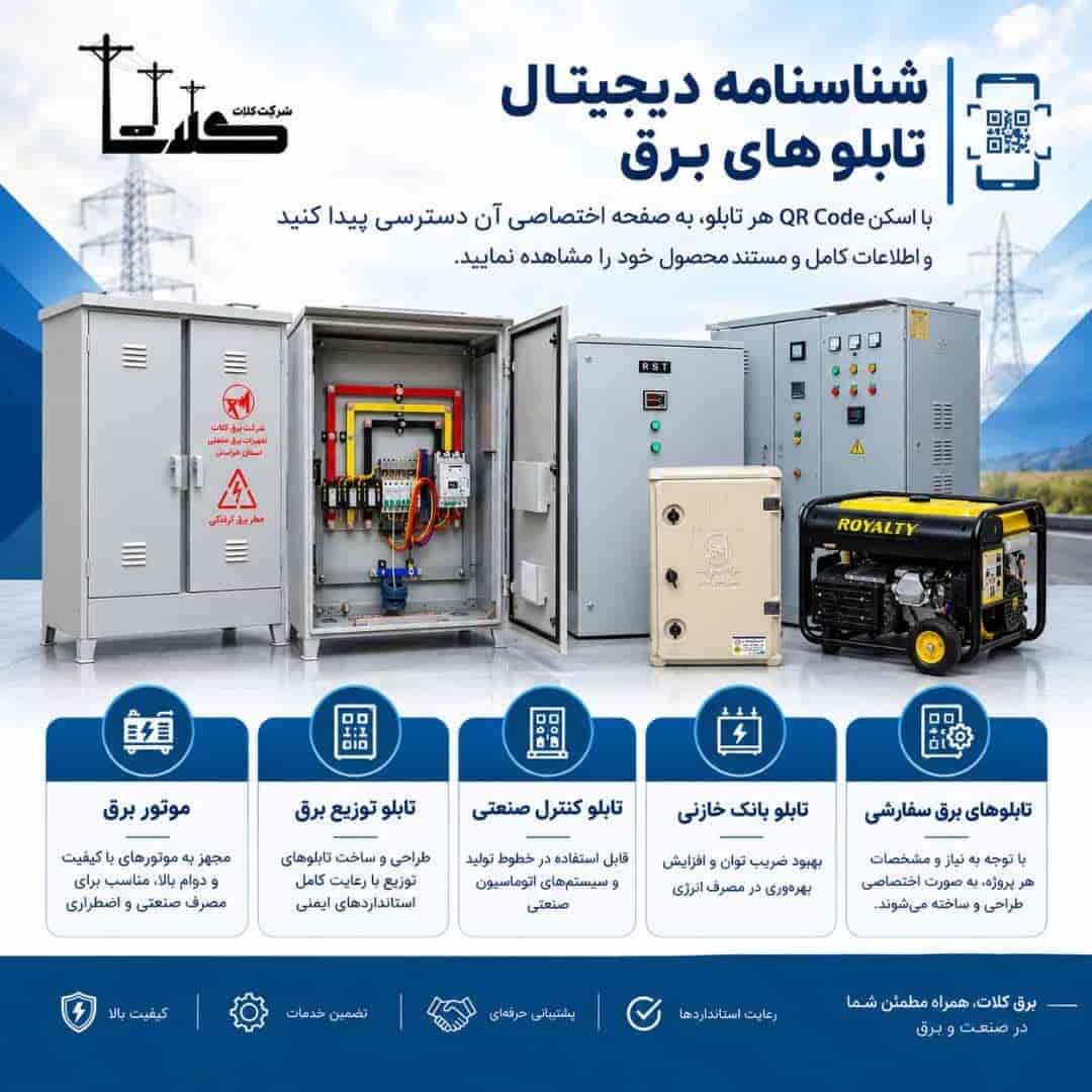 شناسنامه دیجیتال تابلوهای برق