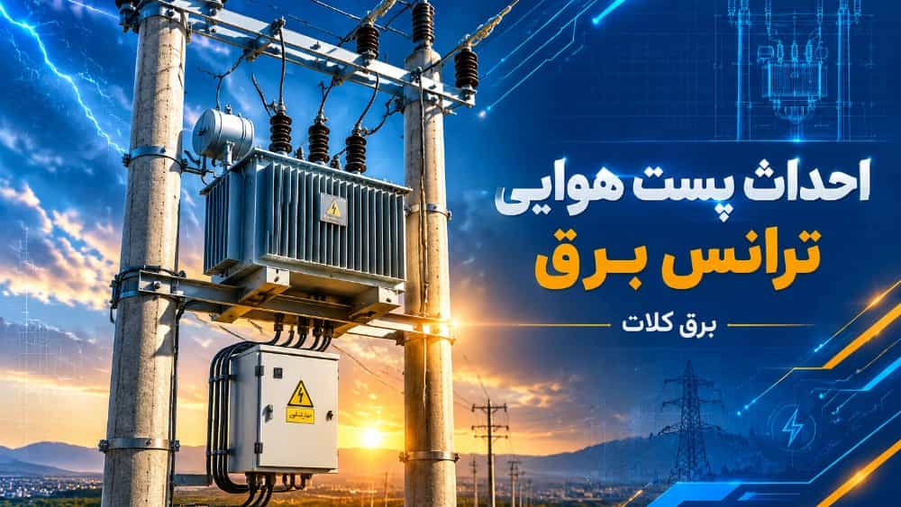قیمت احداث پست هوایی ترانس برق در شیراز و برآورد هزینه‌ های اجرای شبکه