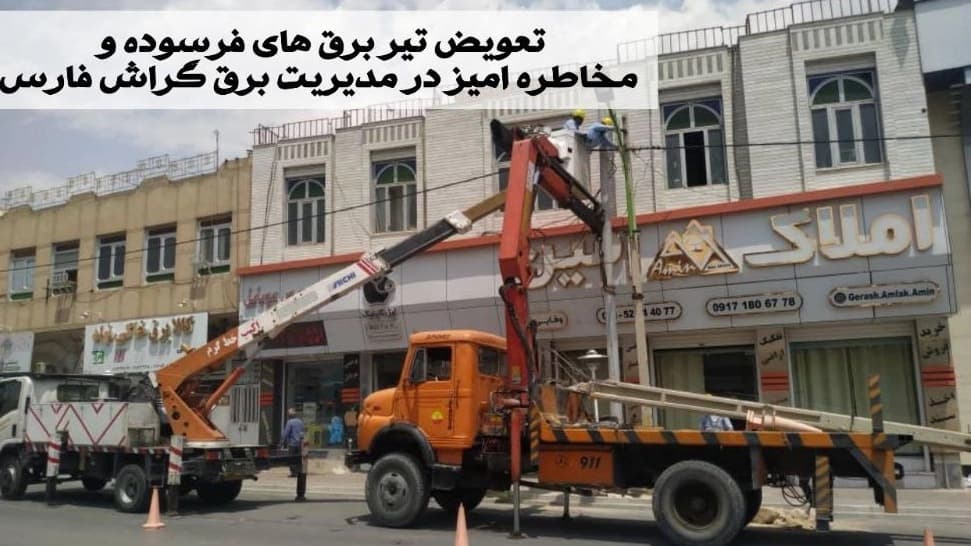 جابجایی و تعویض تیربرق های فرسوده و مخاطره آمیز در مدیریت برق شهرستان گراش فارس