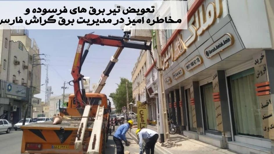 جابجایی و تعویض تیربرق‌های فرسوده و مخاطره‌آمیز در مدیریت برق شهرستان گراش فارس با خدمات تخصصی برق کلات شیراز